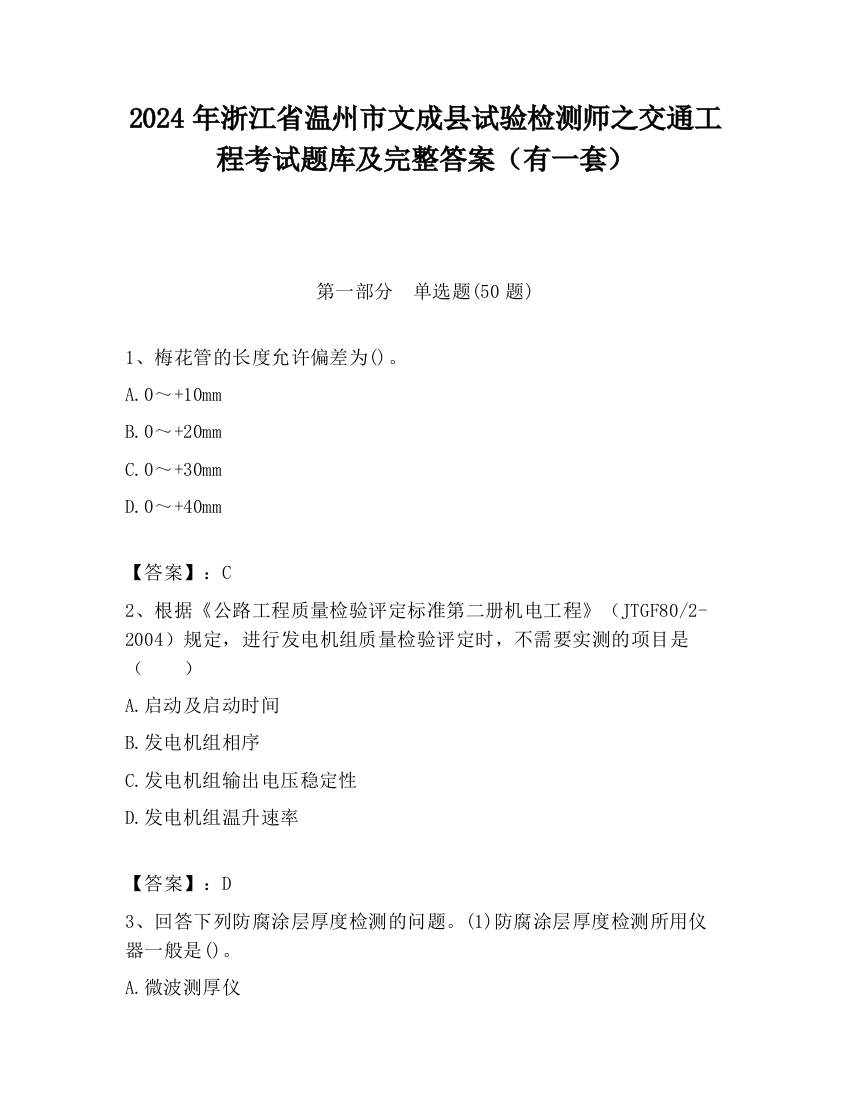 2024年浙江省温州市文成县试验检测师之交通工程考试题库及完整答案（有一套）