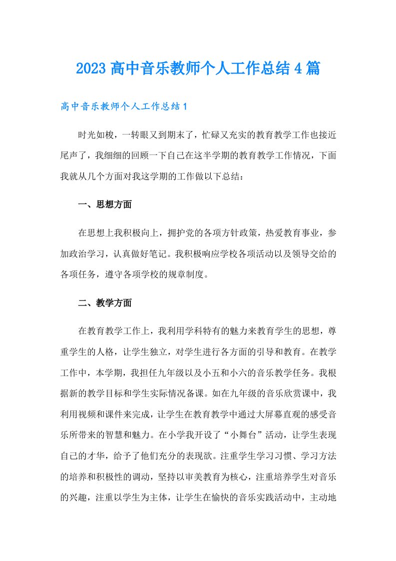 2023高中音乐教师个人工作总结4篇