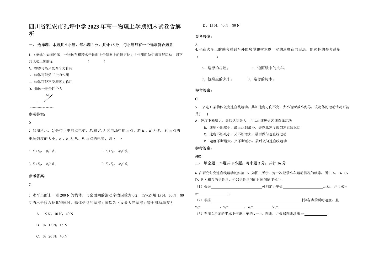 四川省雅安市孔坪中学2023年高一物理上学期期末试卷含解析