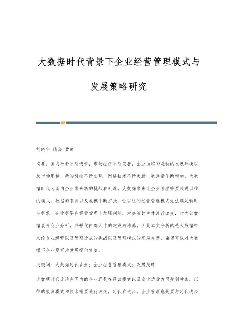 大数据时代背景下企业经营管理模式与发展策略研究