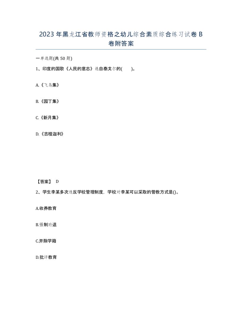 2023年黑龙江省教师资格之幼儿综合素质综合练习试卷B卷附答案