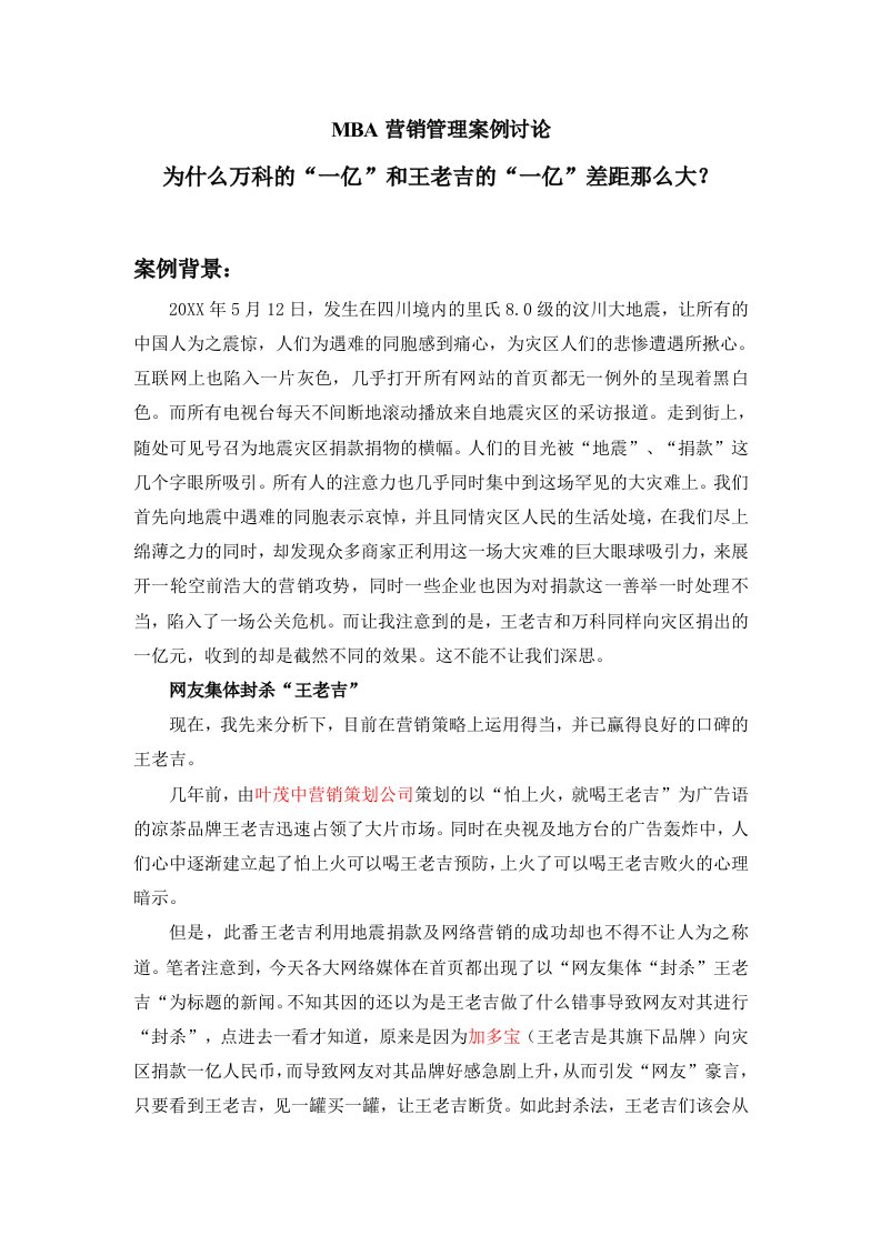 万科企业管理-案例1：一亿的价值差异：王老吉与万科7187419232