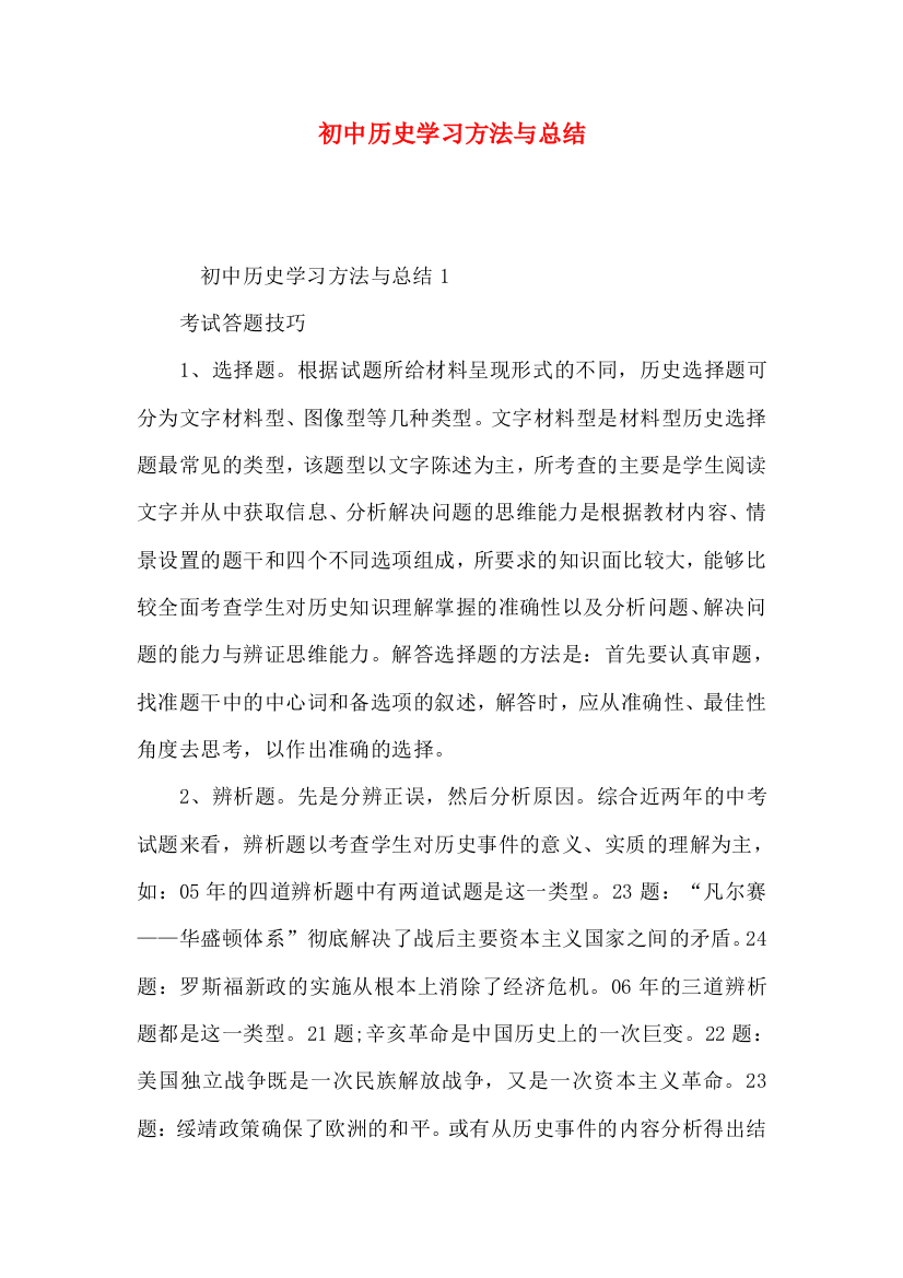 初中历史学习方法与总结