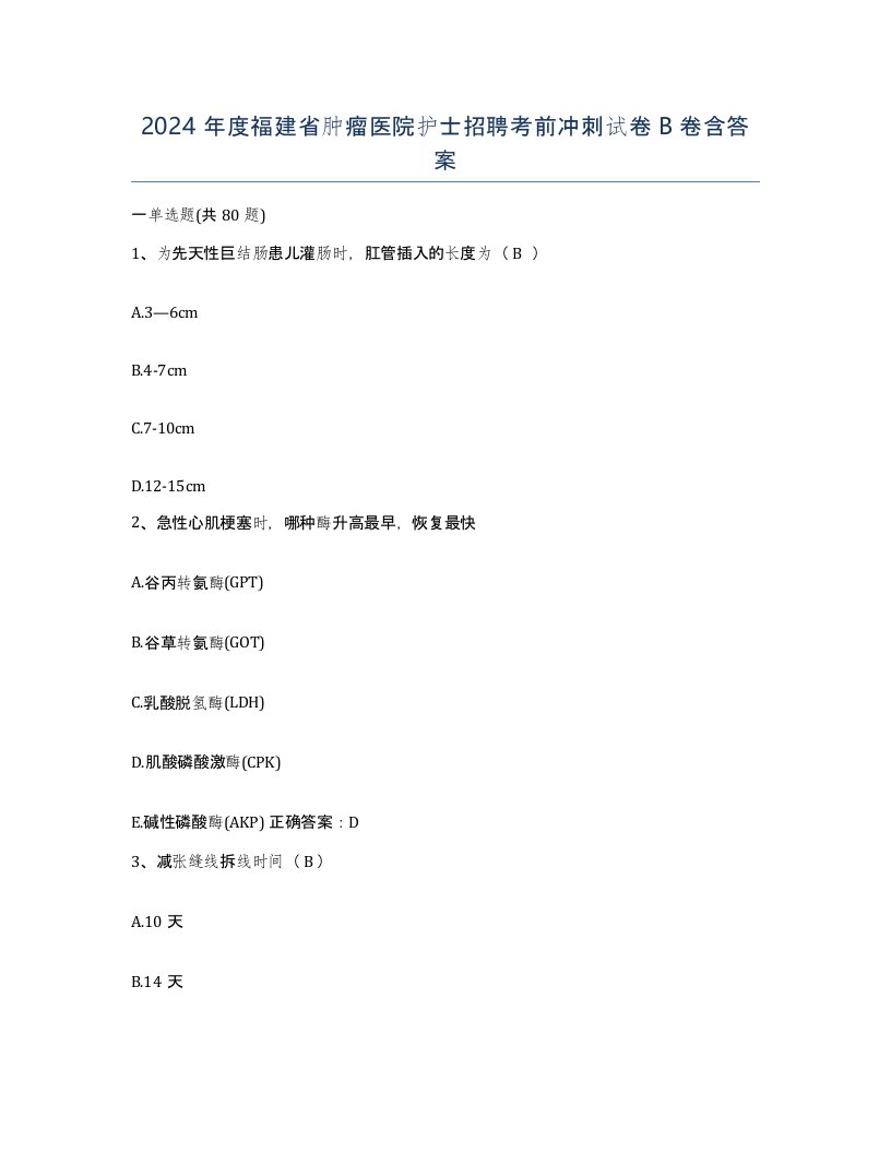 2024年度福建省肿瘤医院护士招聘考前冲刺试卷B卷含答案