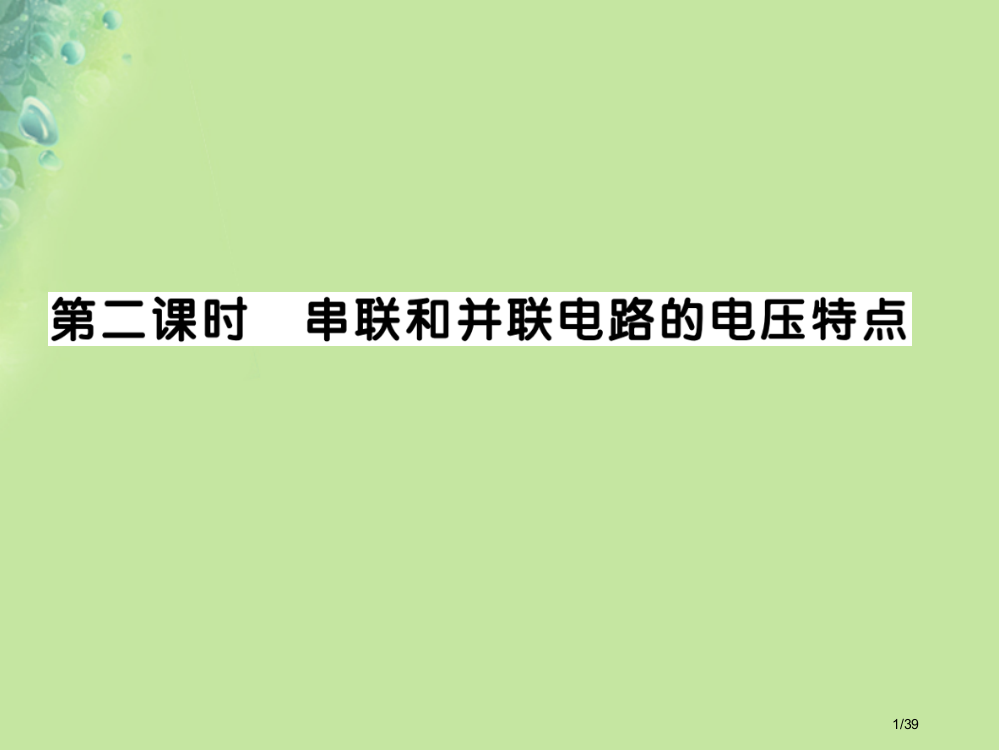 九年级物理全册第十四章第五节测量电压第二课时串联和并联电路的电压特点习题省公开课一等奖新名师优质课获