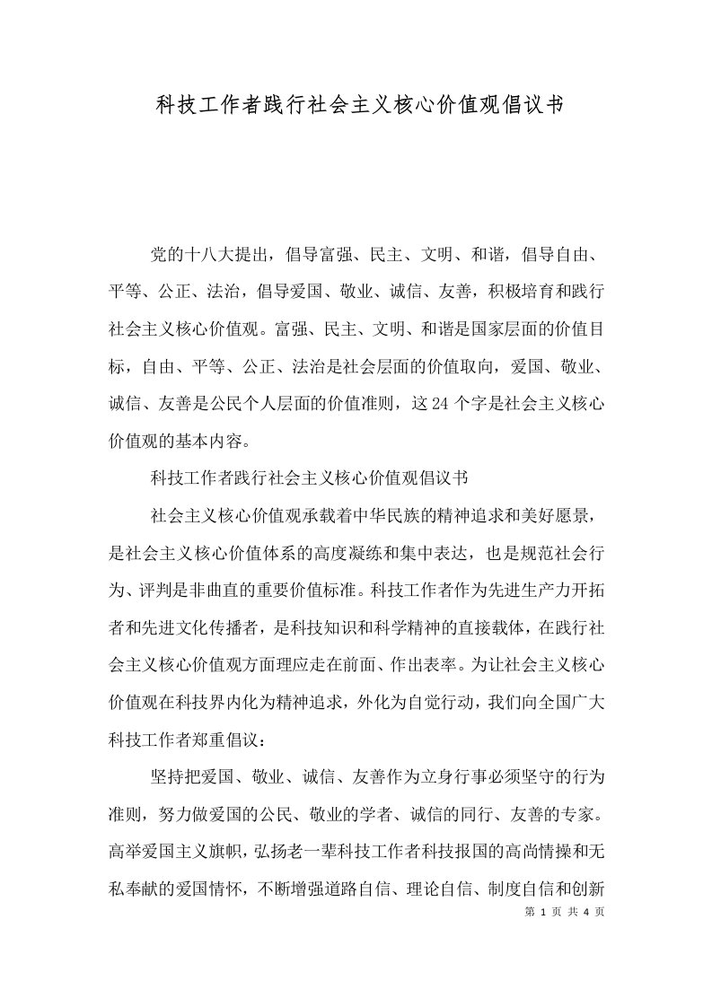 科技工作者践行社会主义核心价值观倡议书