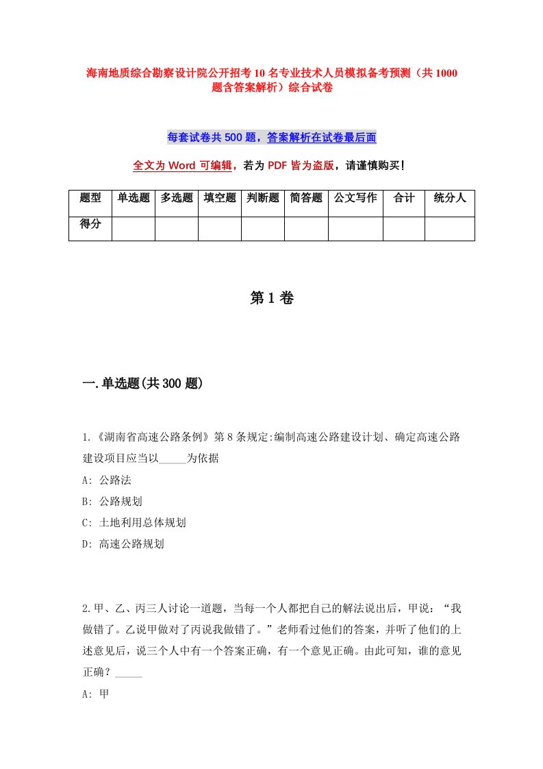 海南地质综合勘察设计院公开招考10名专业技术人员模拟备考预测共1000题含答案解析综合试卷