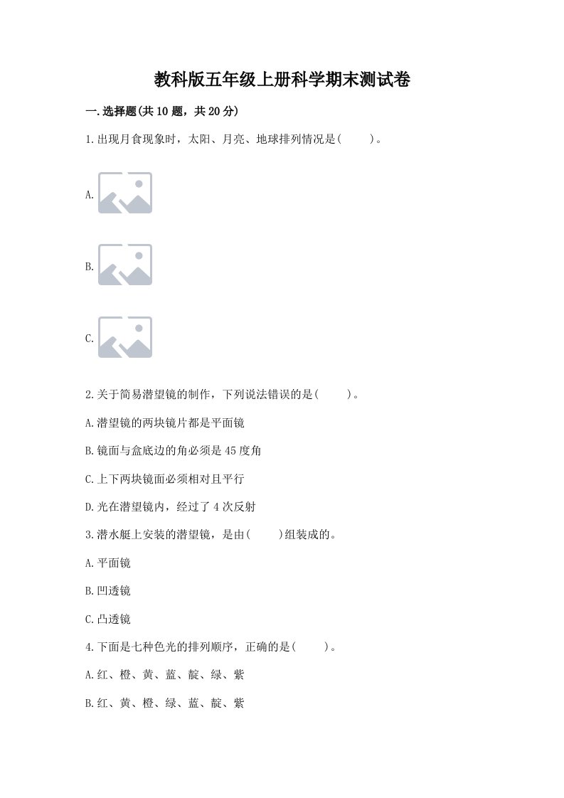 教科版五年级上册科学期末测试卷附完整答案（各地真题）