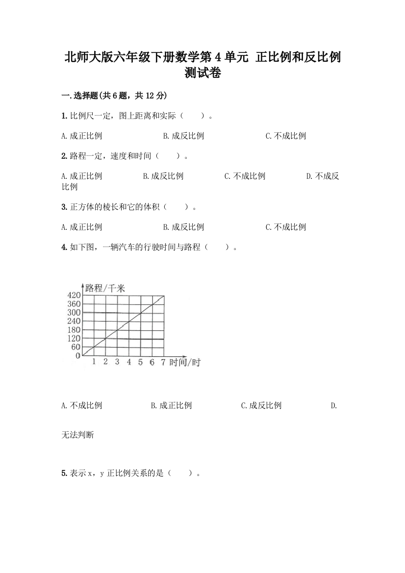 北师大版六年级下册数学第4单元-正比例和反比例-测试卷(有一套)word版