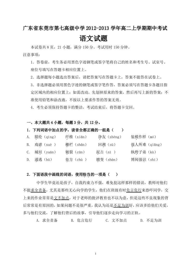 广东省东莞市第七高中学学高二学中考试语文试题