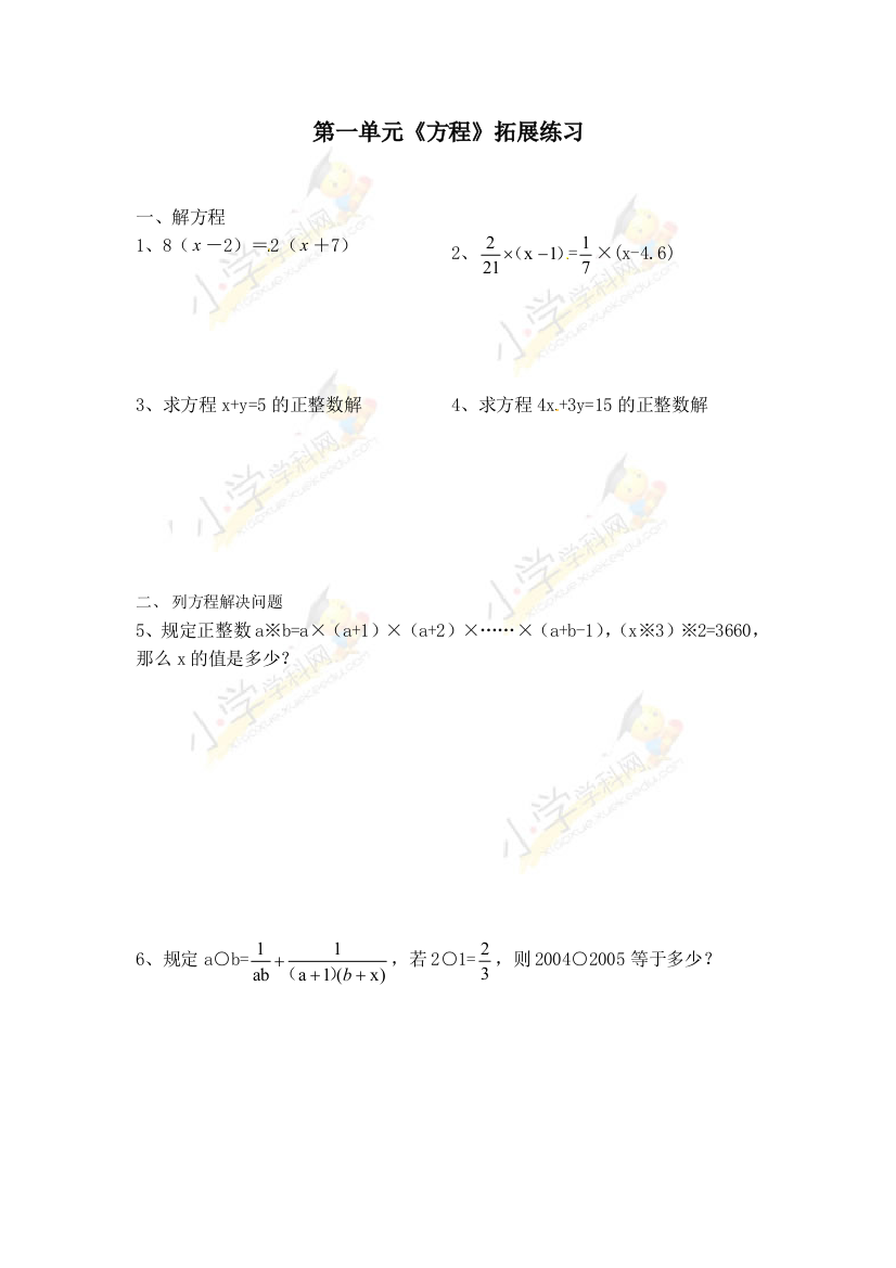 六年级上数学拓展练习-第一单元《方程》苏教版（无答案）