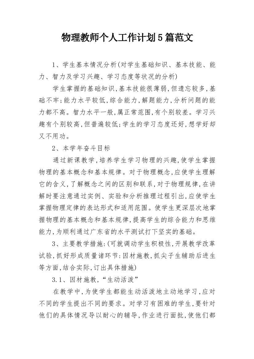 物理教师个人工作计划5篇范文_1