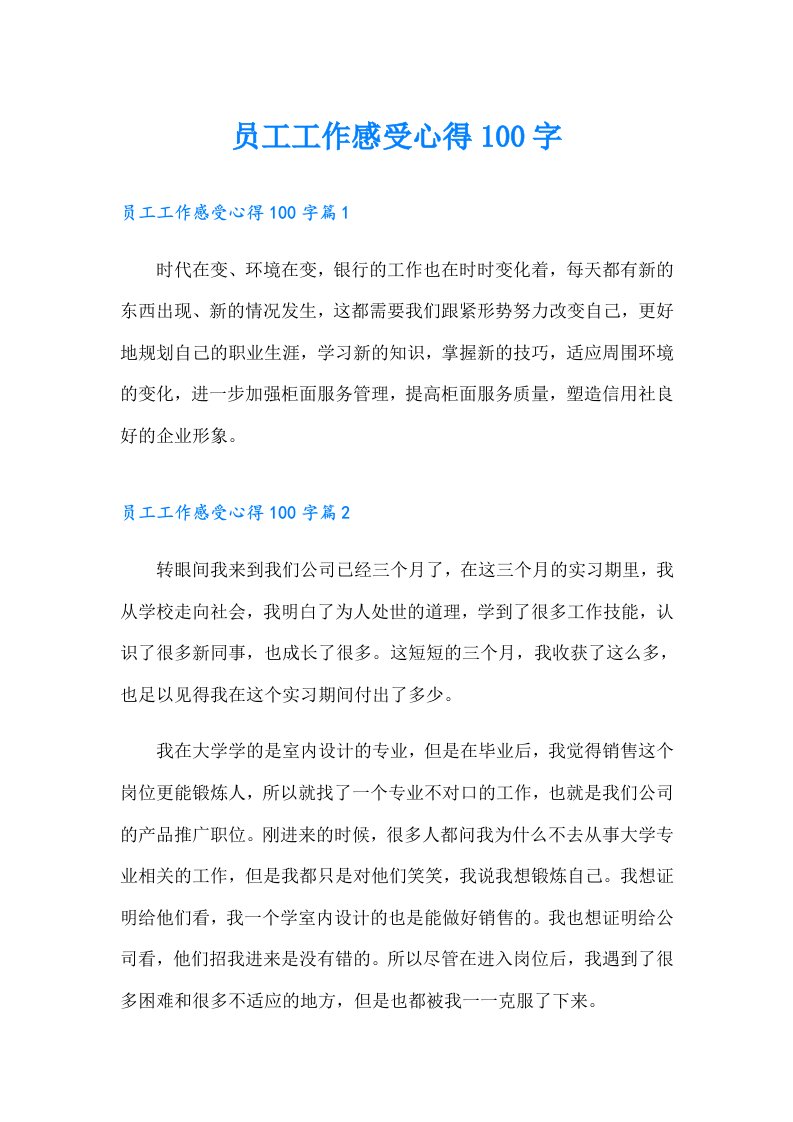 员工工作感受心得100字