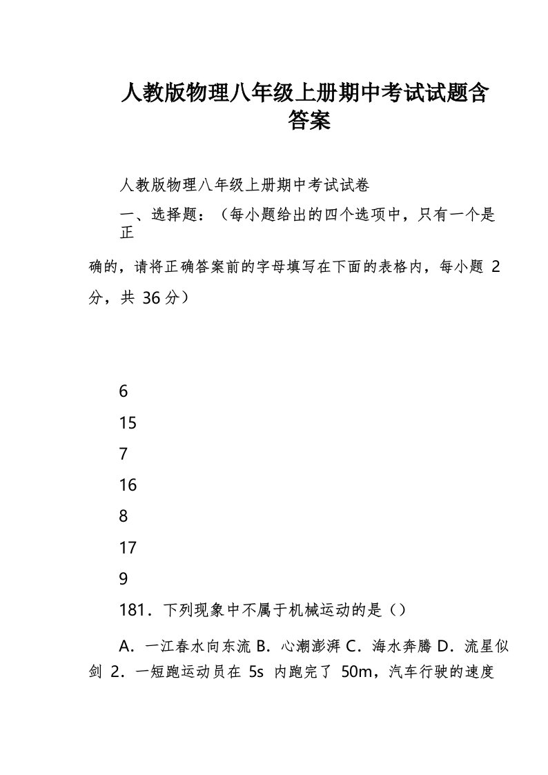 人教版物理八年级上册期中考试试题含答案