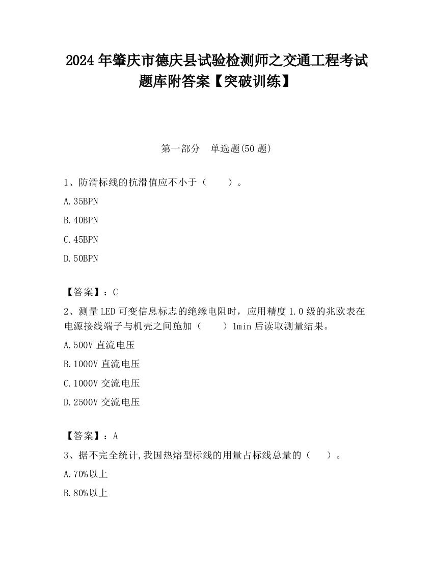 2024年肇庆市德庆县试验检测师之交通工程考试题库附答案【突破训练】