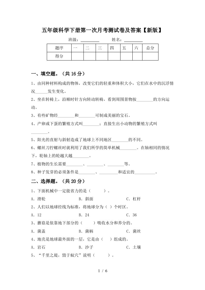 五年级科学下册第一次月考测试卷及答案新版