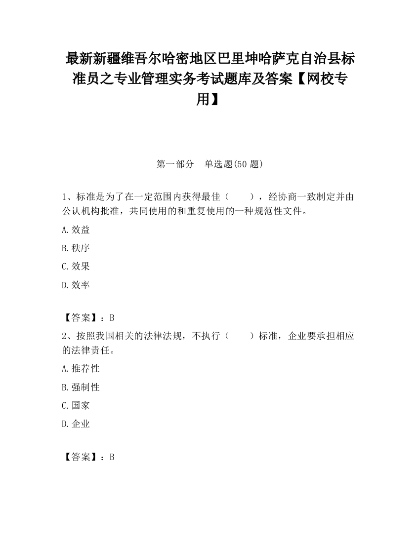 最新新疆维吾尔哈密地区巴里坤哈萨克自治县标准员之专业管理实务考试题库及答案【网校专用】