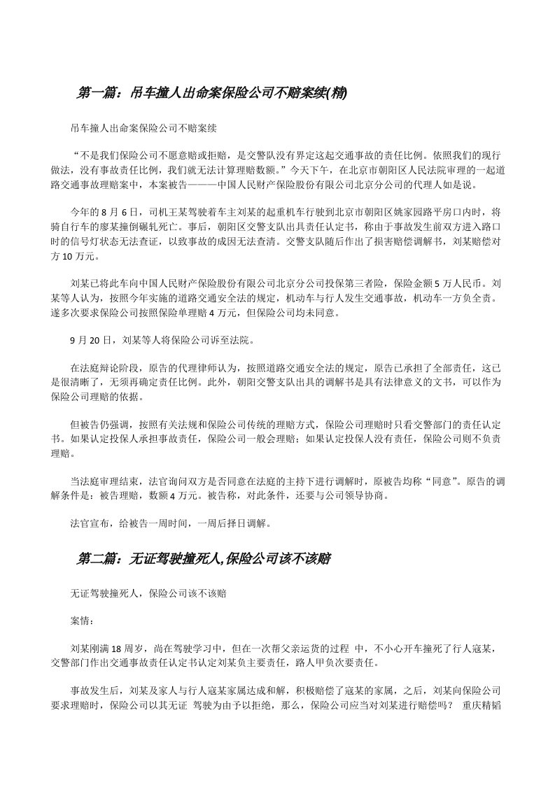 吊车撞人出命案保险公司不赔案续(精)[修改版]