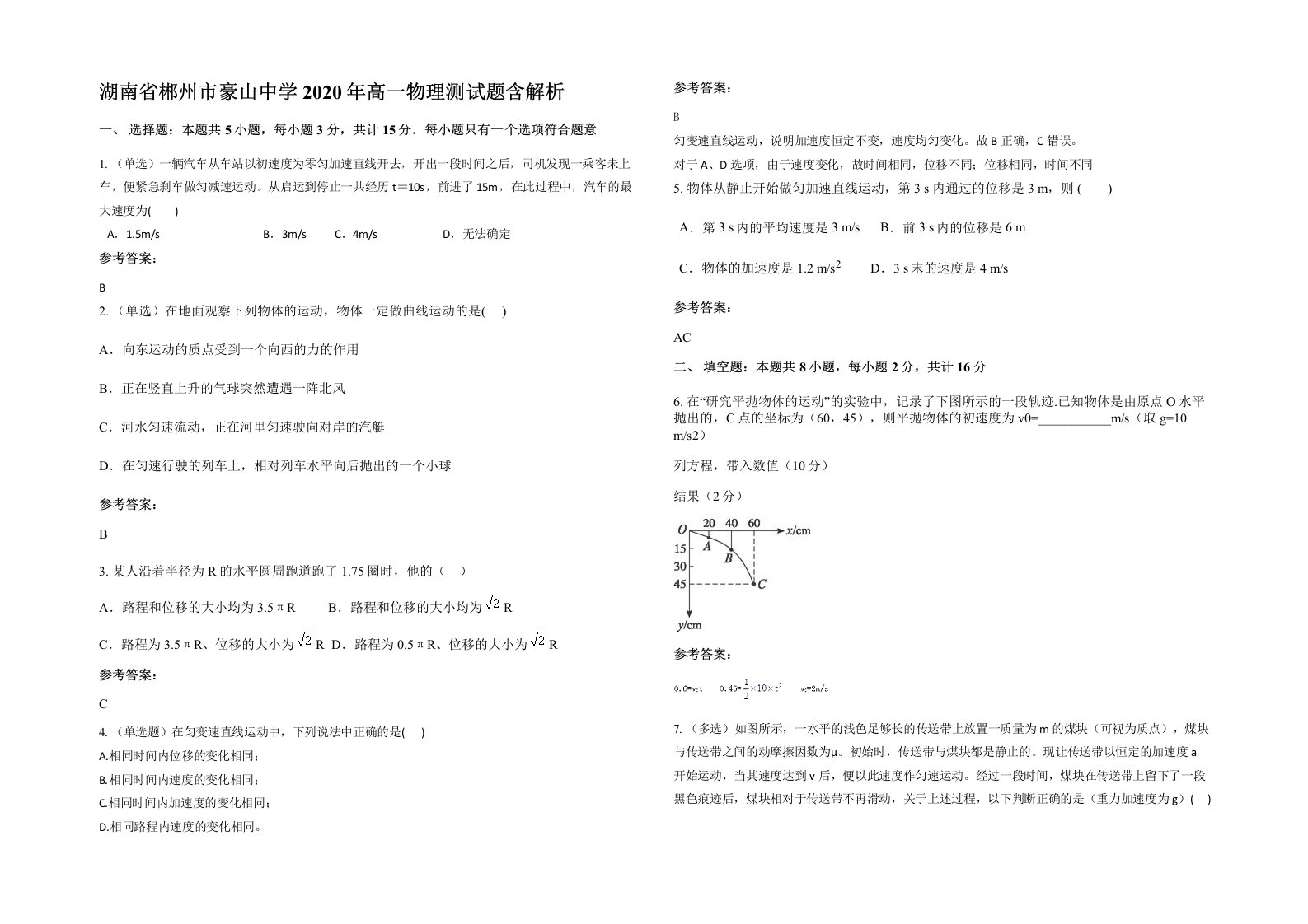 湖南省郴州市豪山中学2020年高一物理测试题含解析