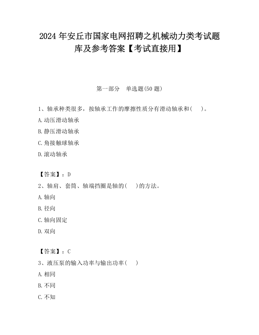 2024年安丘市国家电网招聘之机械动力类考试题库及参考答案【考试直接用】