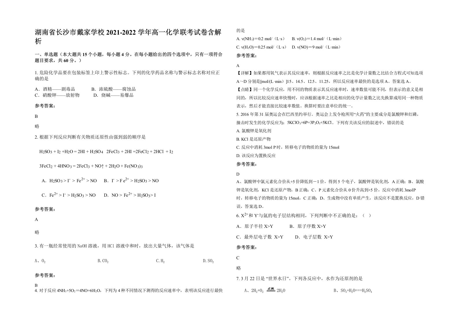 湖南省长沙市戴家学校2021-2022学年高一化学联考试卷含解析