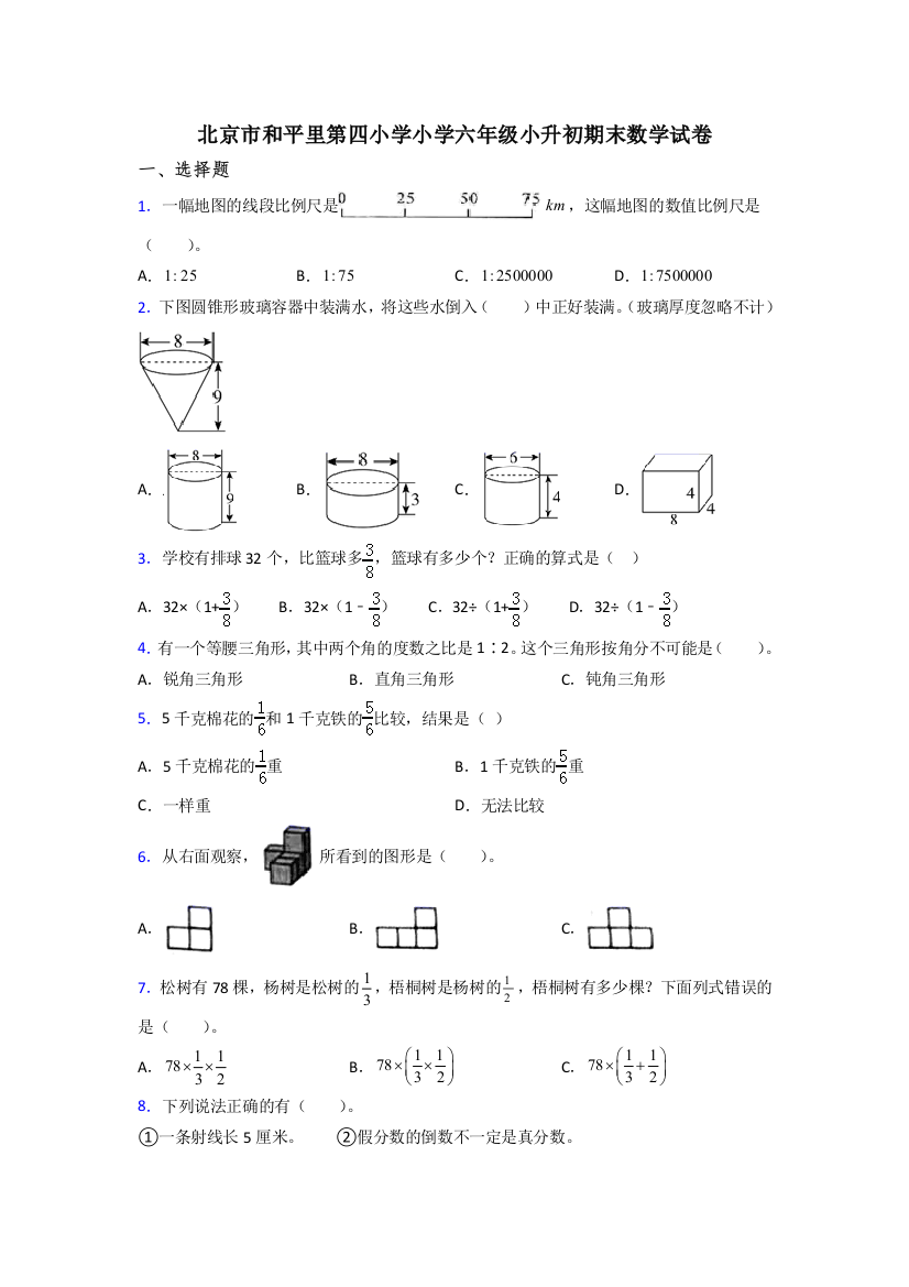 北京市和平里第四小学小学六年级小升初期末数学试卷