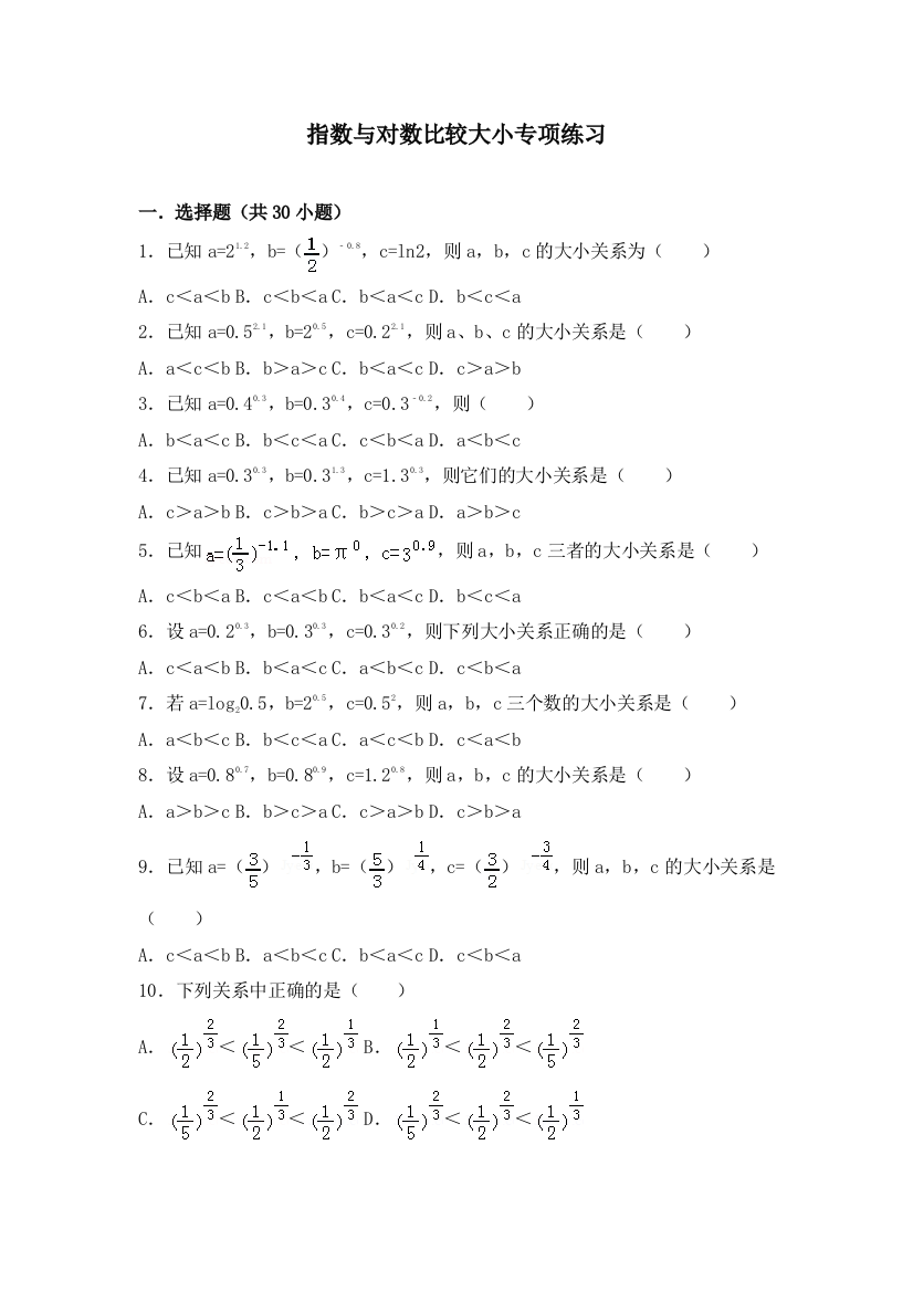 指数和对数比较大小专项练习