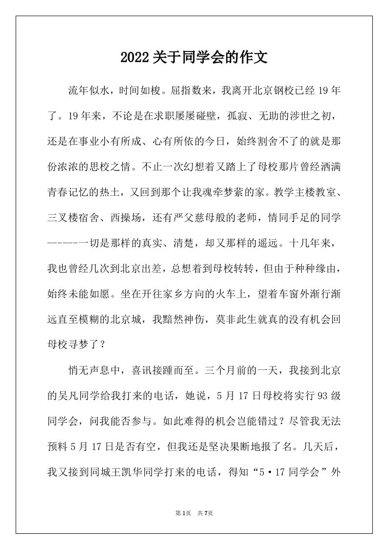 2022年关于同学会的作文