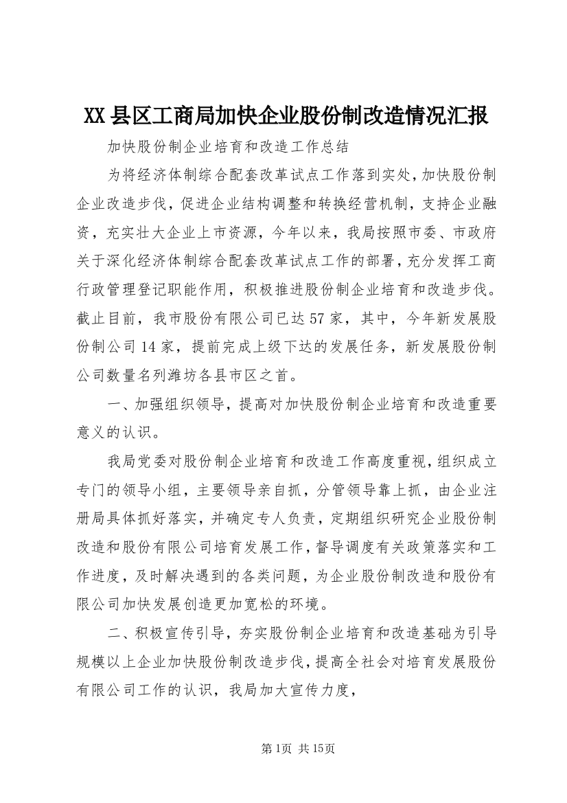 XX县区工商局加快企业股份制改造情况汇报