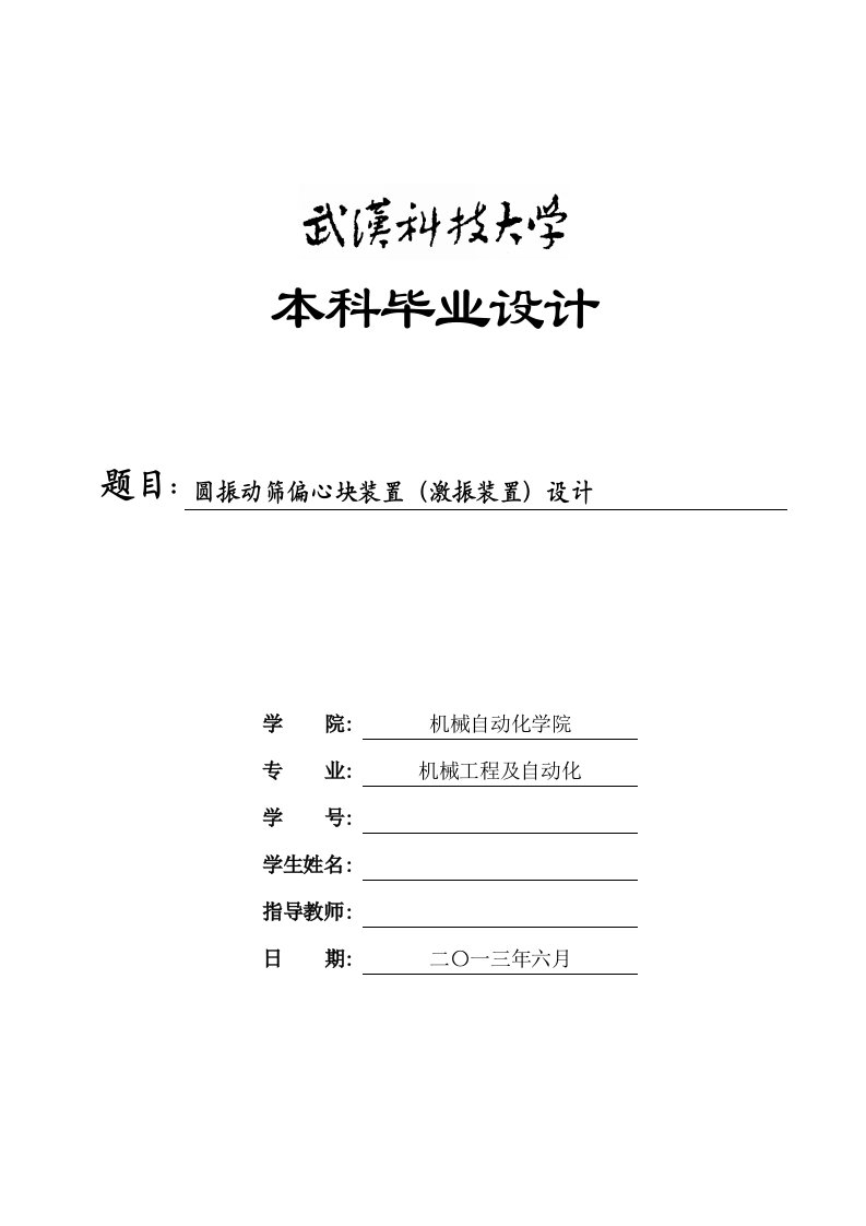 机械工程自动化毕业设计-圆振动筛偏心块装置（激振装置）设计