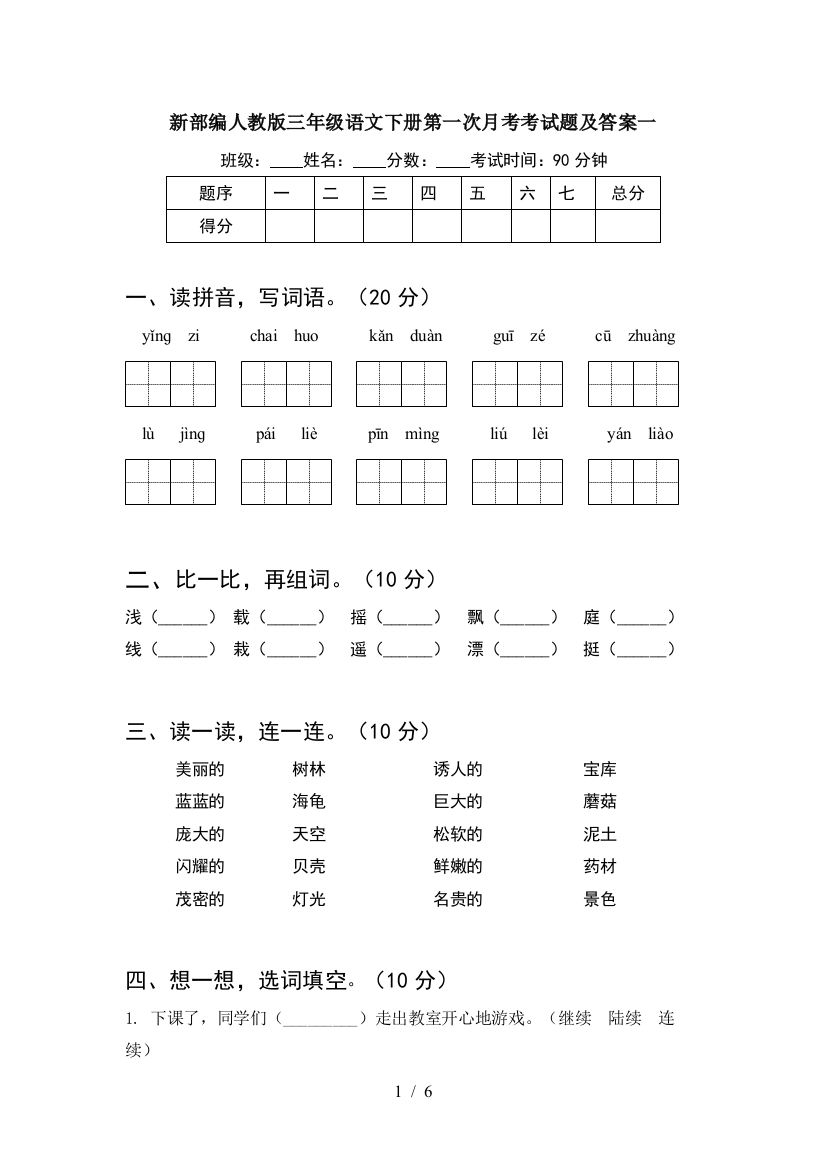 新部编人教版三年级语文下册第一次月考考试题及答案一