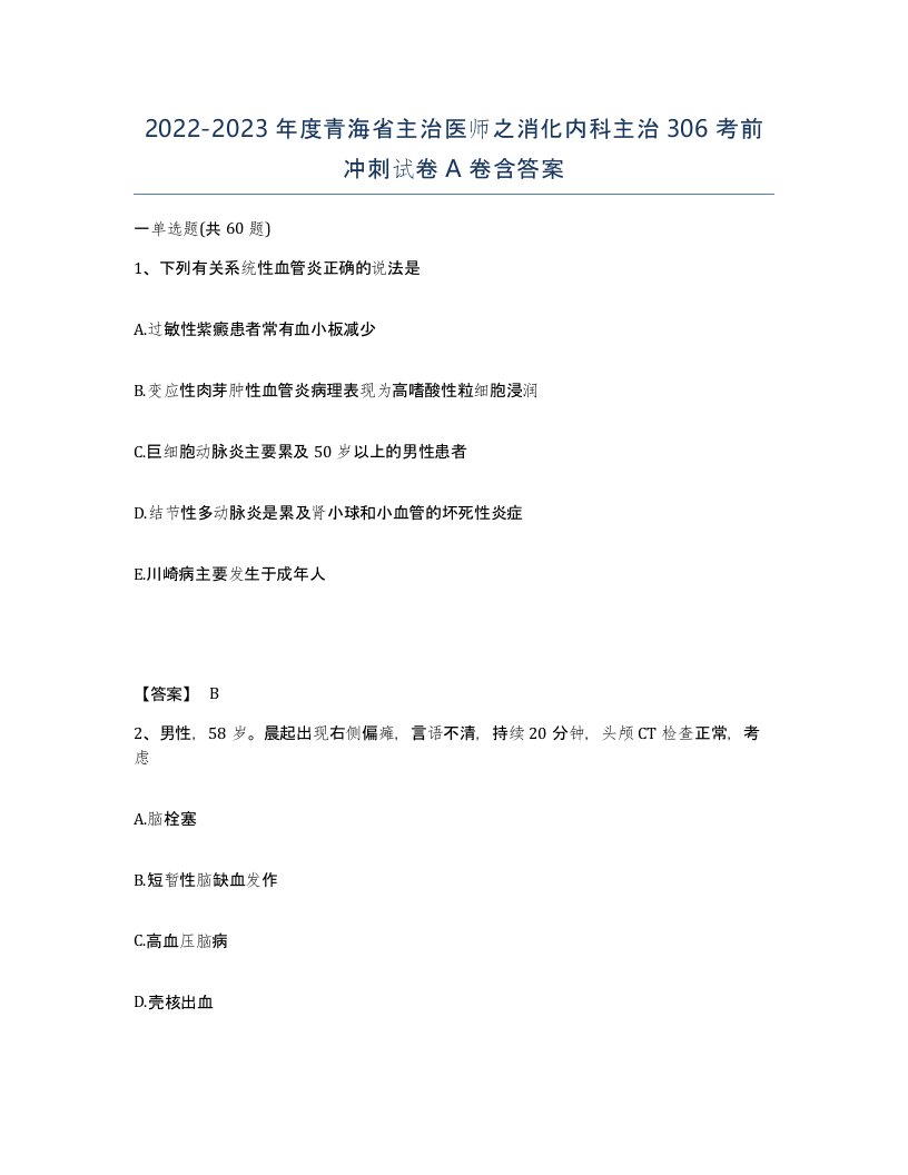 2022-2023年度青海省主治医师之消化内科主治306考前冲刺试卷A卷含答案