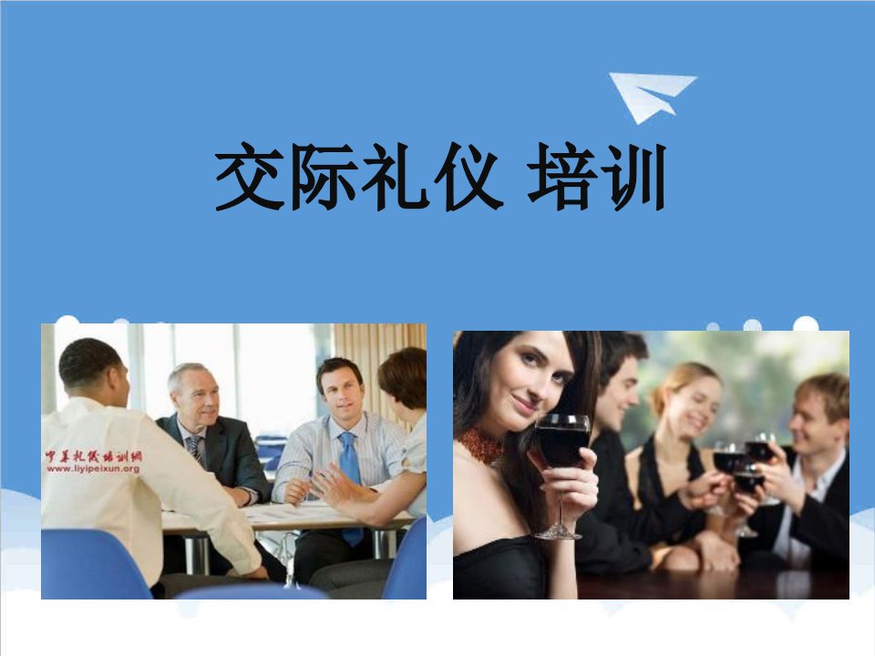 商务礼仪-培训：交际礼仪