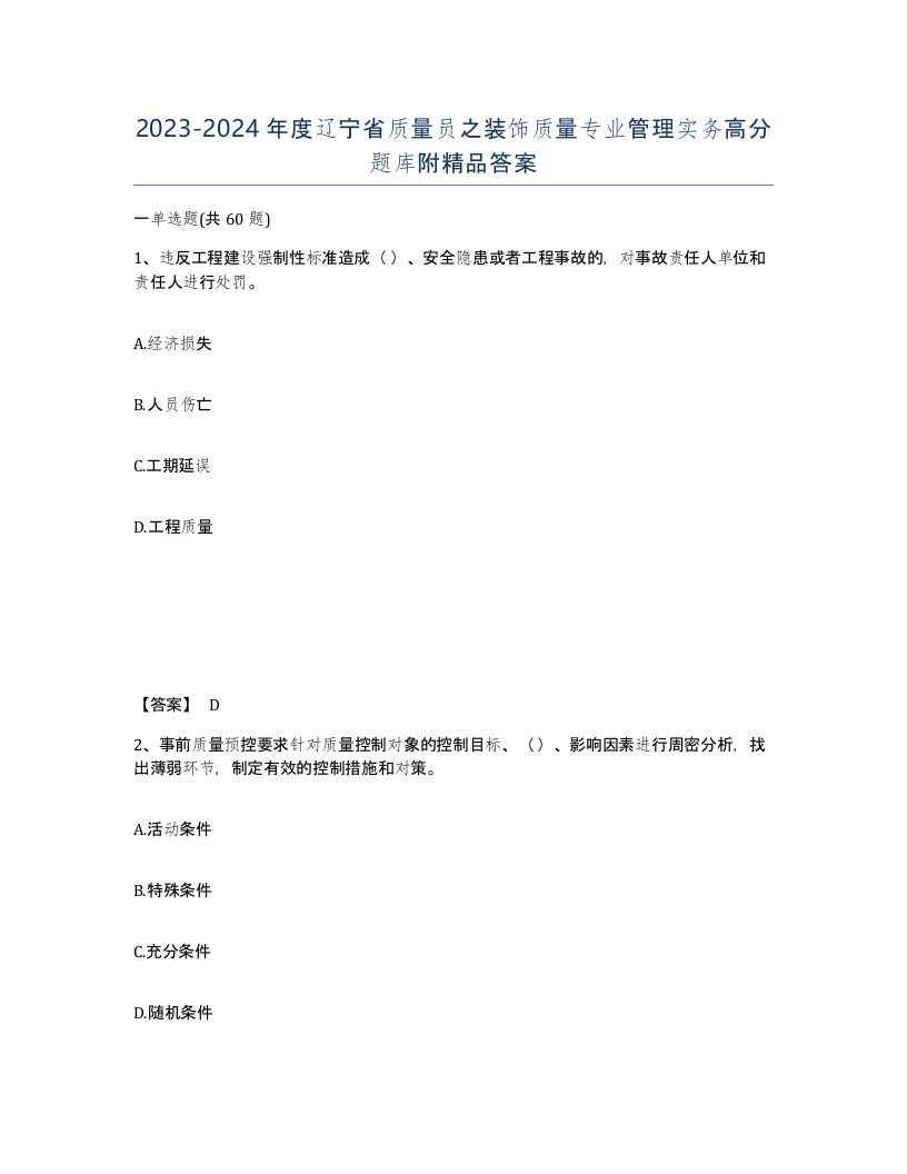 2023-2024年度辽宁省质量员之装饰质量专业管理实务高分题库附答案