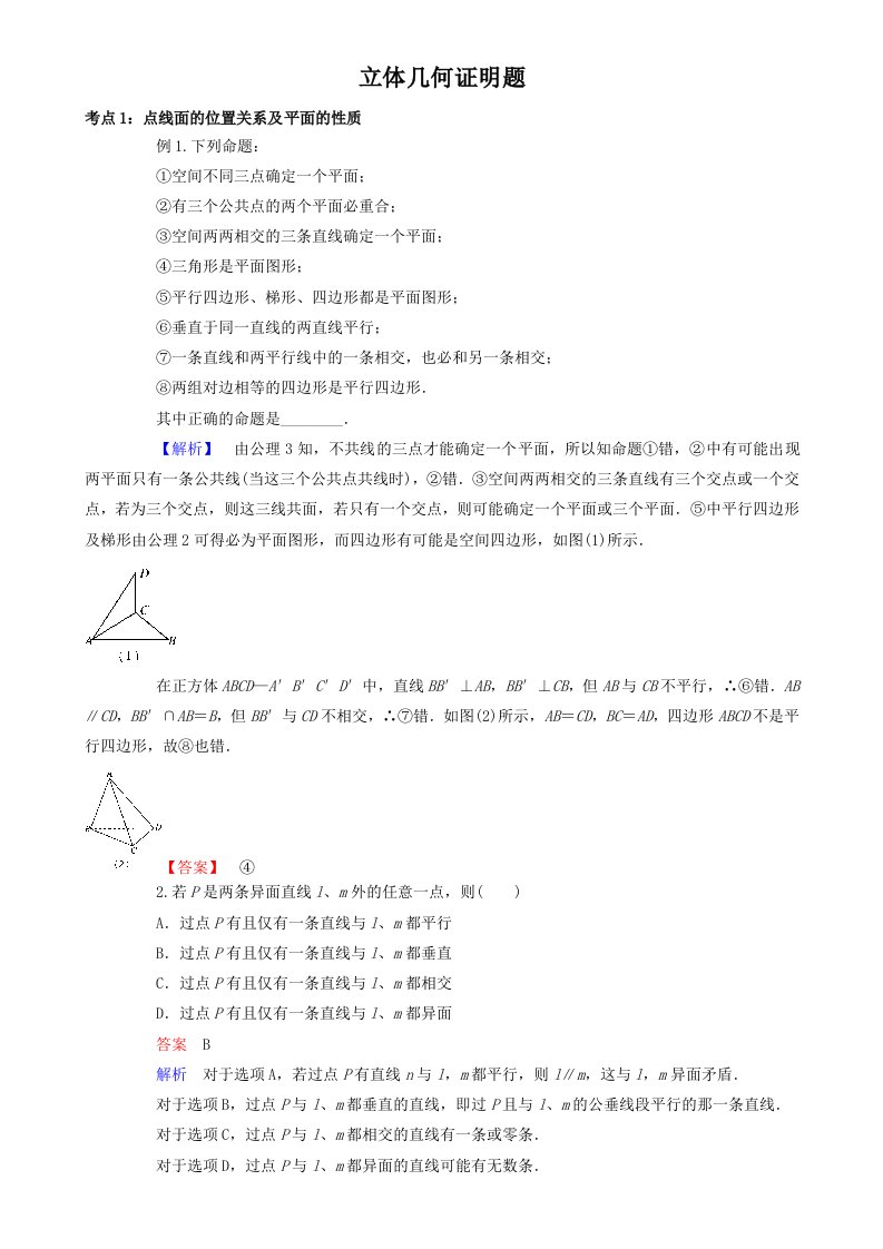 立体几何证明题专题教师版资料