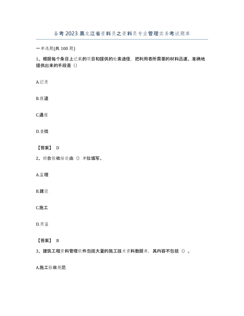 备考2023黑龙江省资料员之资料员专业管理实务考试题库