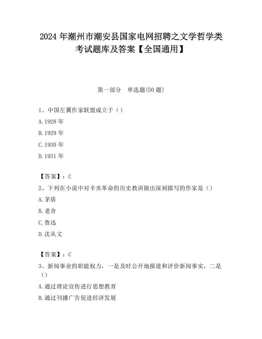 2024年潮州市潮安县国家电网招聘之文学哲学类考试题库及答案【全国通用】