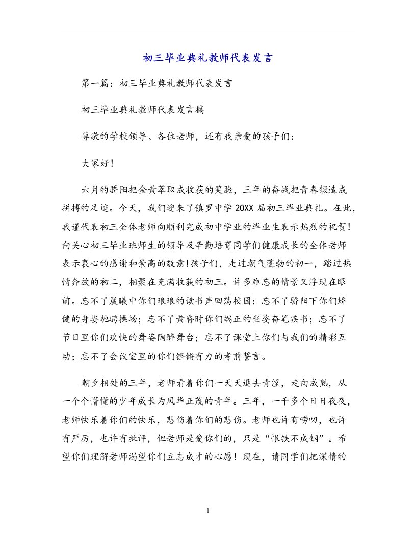 初三毕业典礼教师代表发言