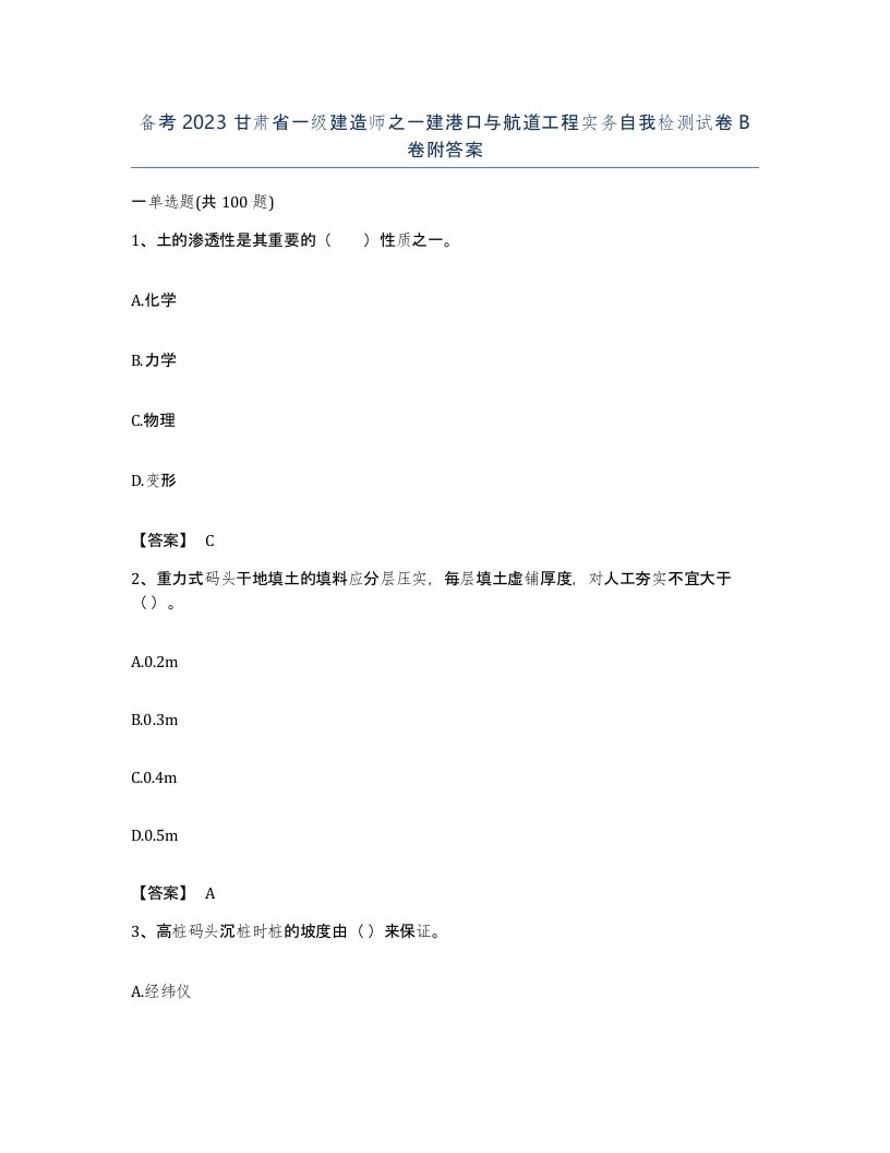 备考2023甘肃省一级建造师之一建港口与航道工程实务自我检测试卷B卷附答案