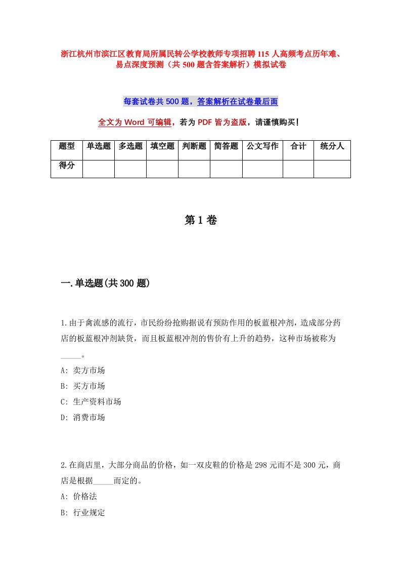 浙江杭州市滨江区教育局所属民转公学校教师专项招聘115人高频考点历年难易点深度预测共500题含答案解析模拟试卷