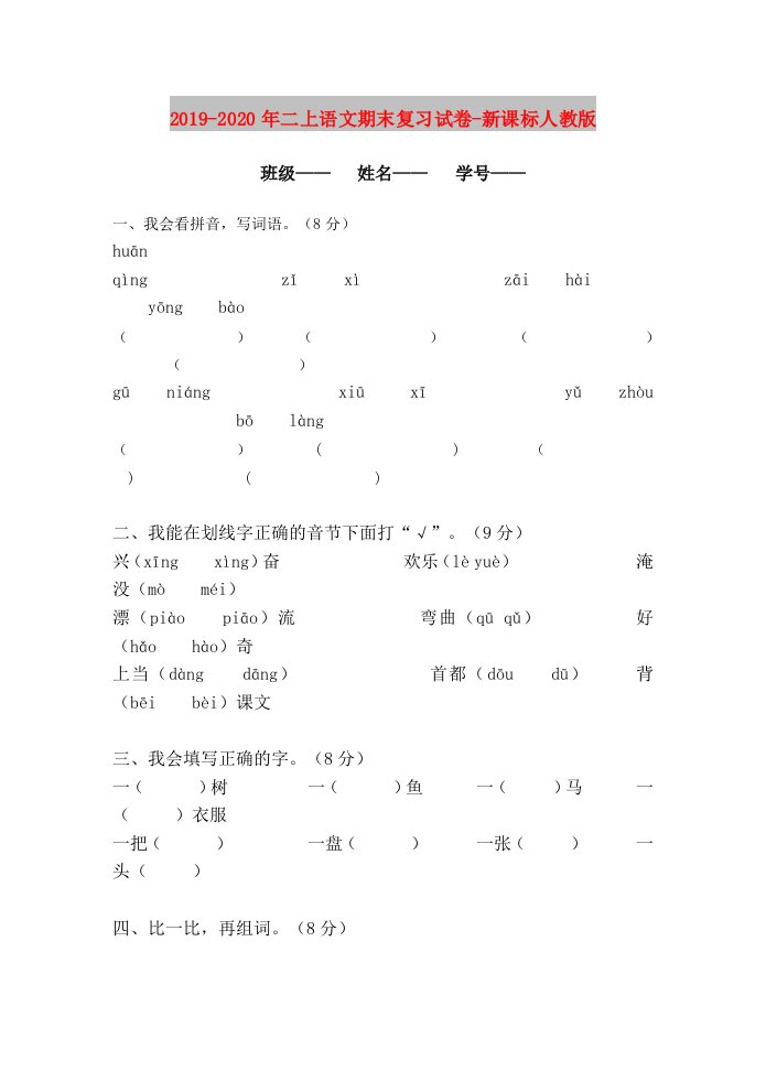 2019-2020年二上语文期末复习试卷-新课标人教版