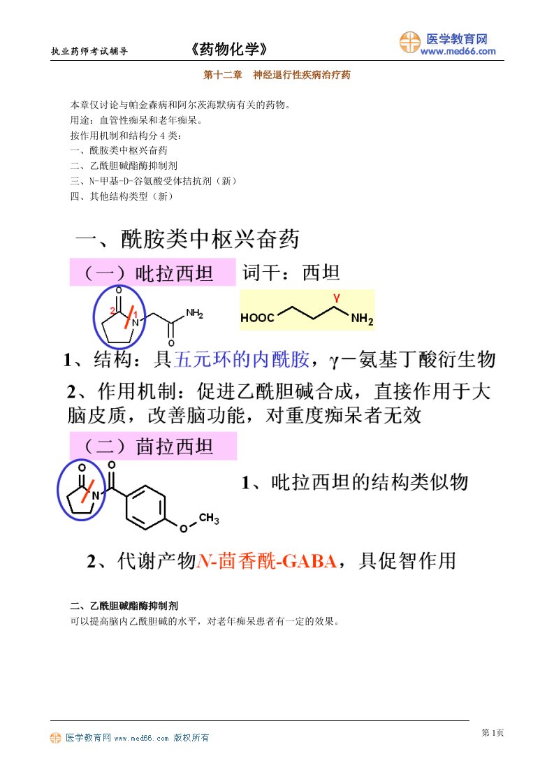 执业药师考试药物化学讲义13