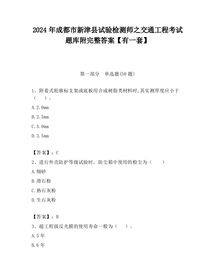 2024年成都市新津县试验检测师之交通工程考试题库附完整答案【有一套】