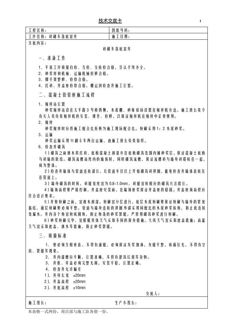 检查井砌筑技术交底-砖砌井