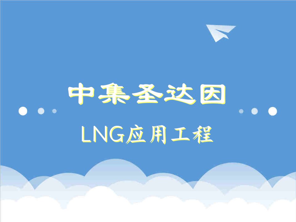 项目管理-LNG气化站工程项目