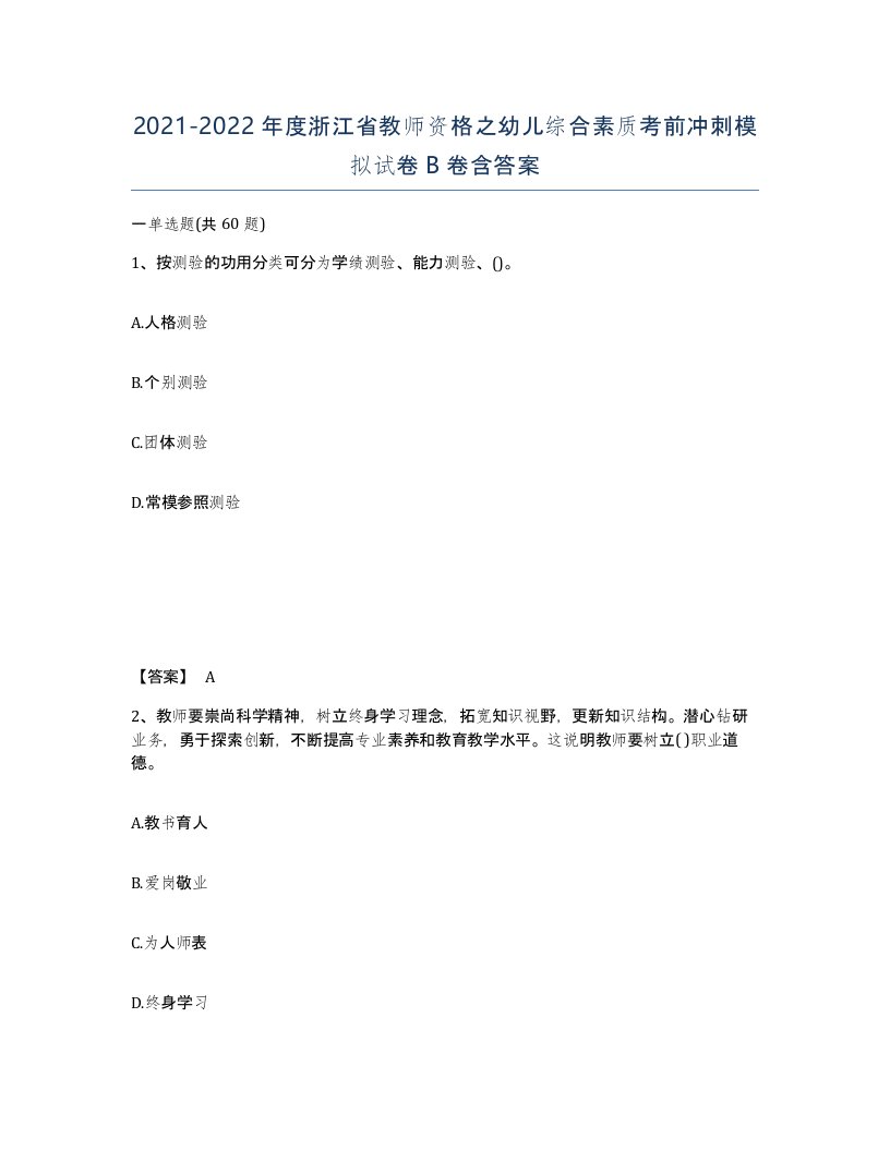 2021-2022年度浙江省教师资格之幼儿综合素质考前冲刺模拟试卷B卷含答案