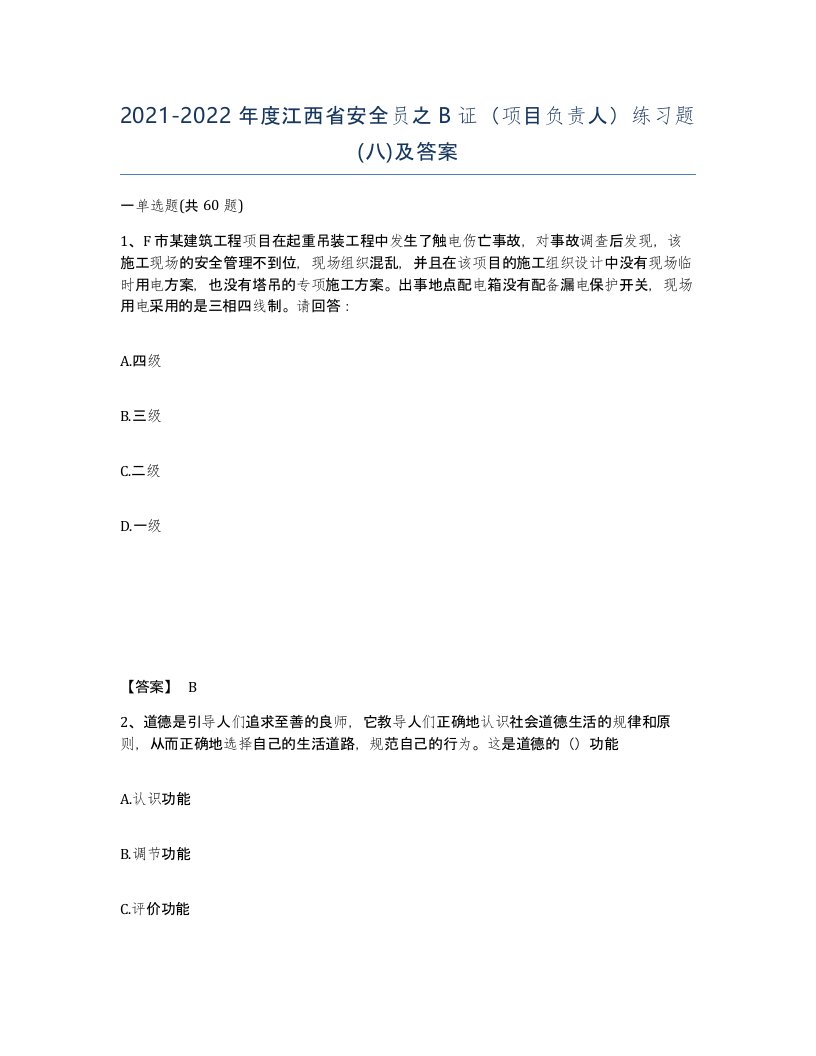 2021-2022年度江西省安全员之B证项目负责人练习题八及答案