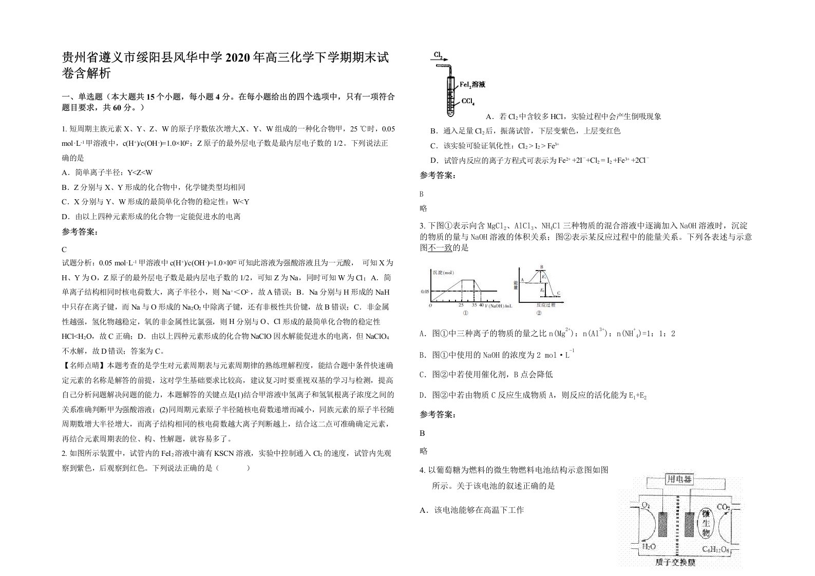 贵州省遵义市绥阳县风华中学2020年高三化学下学期期末试卷含解析