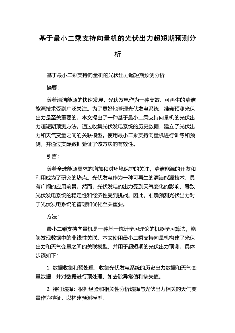 基于最小二乘支持向量机的光伏出力超短期预测分析