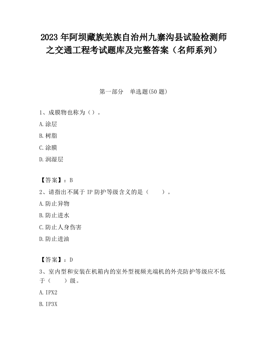 2023年阿坝藏族羌族自治州九寨沟县试验检测师之交通工程考试题库及完整答案（名师系列）